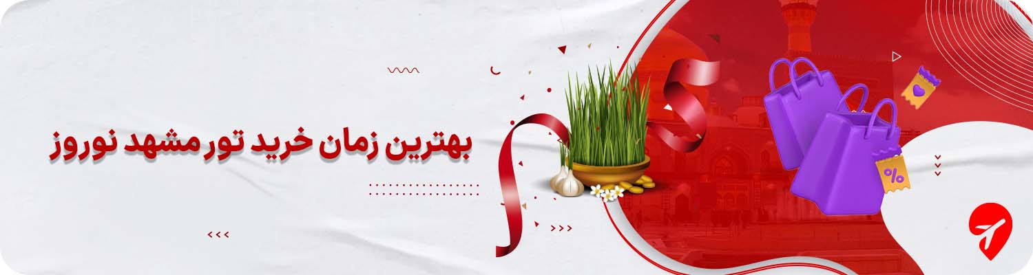 خرید تور نوروزی مشهد